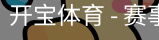 开宝体育官网